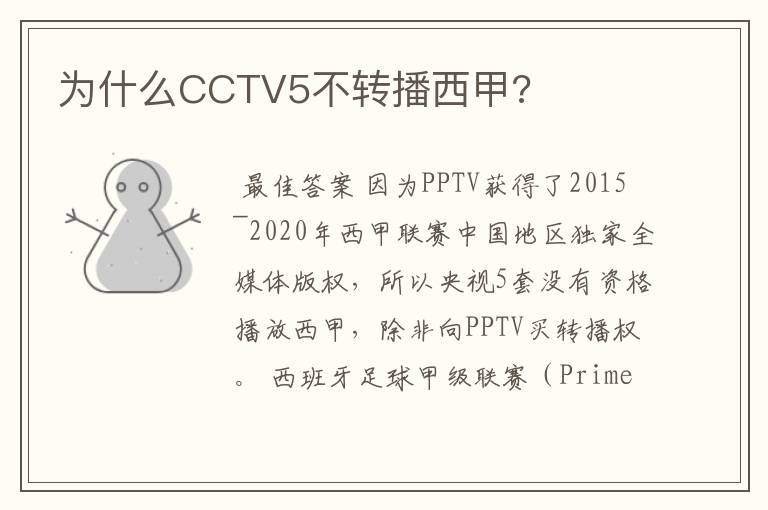 为什么CCTV5不转播西甲?