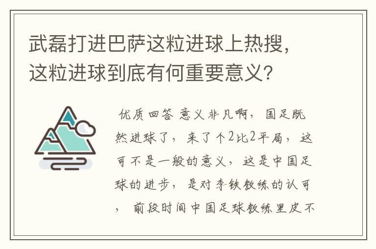 武磊打进巴萨这粒进球上热搜，这粒进球到底有何重要意义？