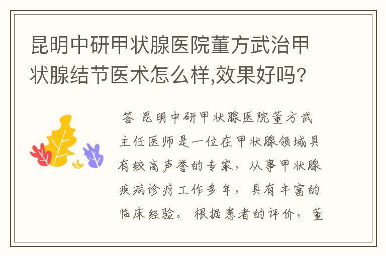 昆明中研甲状腺医院董方武治甲状腺结节医术怎么样,效果好吗?