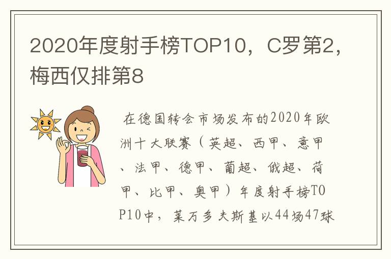 2020年度射手榜TOP10，C罗第2，梅西仅排第8