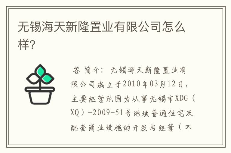 无锡海天新隆置业有限公司怎么样？