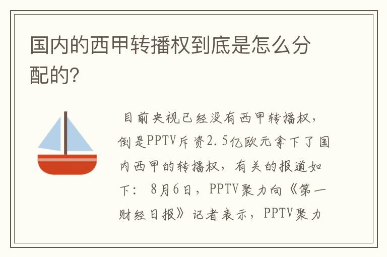 国内的西甲转播权到底是怎么分配的？