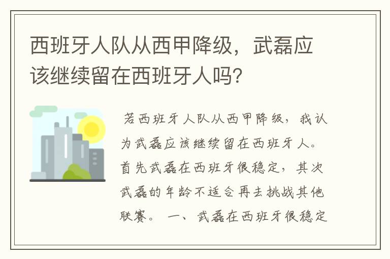 西班牙人队从西甲降级，武磊应该继续留在西班牙人吗？