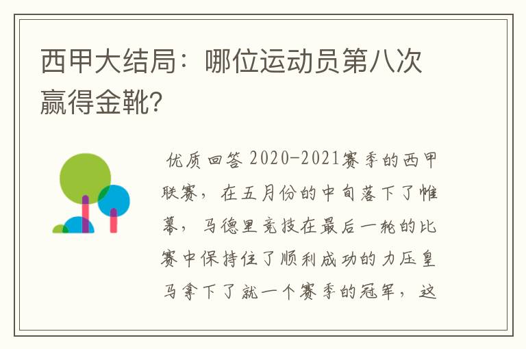 西甲大结局:哪位运动员第八次赢得金靴?