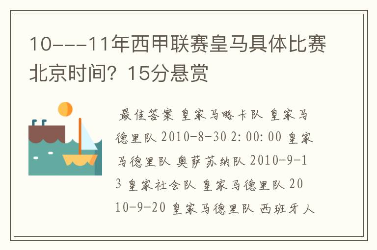 10---11年西甲联赛皇马具体比赛北京时间？15分悬赏