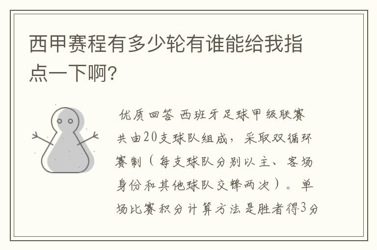 西甲赛程有多少轮有谁能给我指点一下啊?