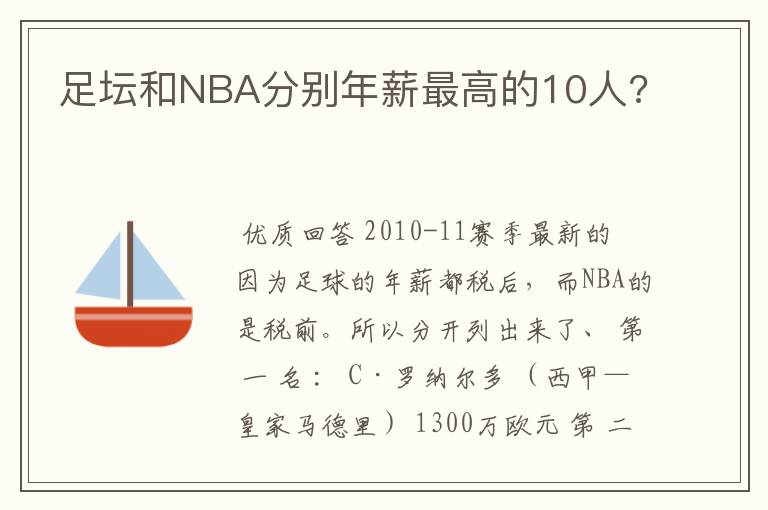 足坛和NBA分别年薪最高的10人?