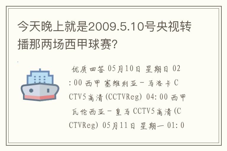 今天晚上就是2009.5.10号央视转播那两场西甲球赛？