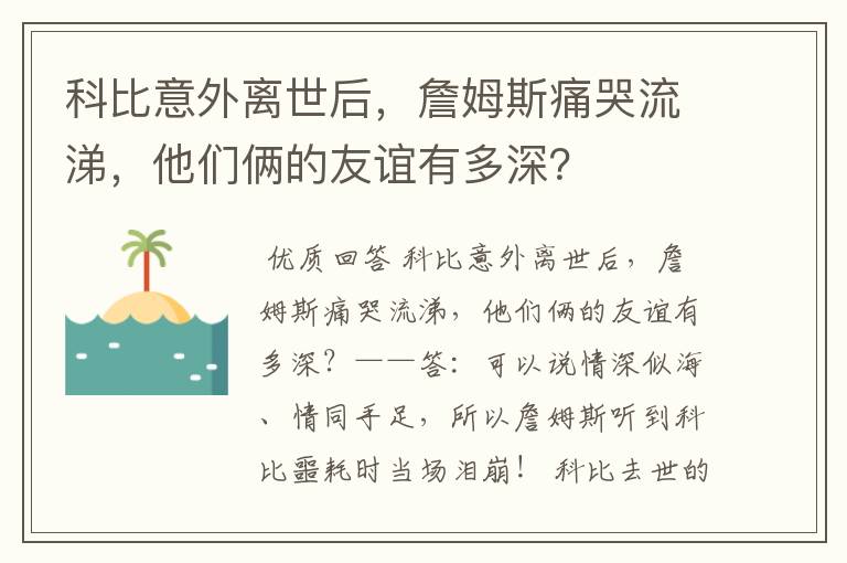 科比意外离世后，詹姆斯痛哭流涕，他们俩的友谊有多深？