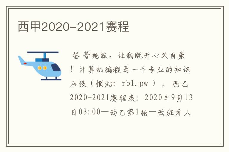 西甲2020-2021赛程