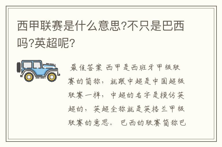 西甲联赛是什么意思?不只是巴西吗?英超呢?