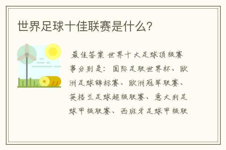 世界足球十佳联赛是什么？