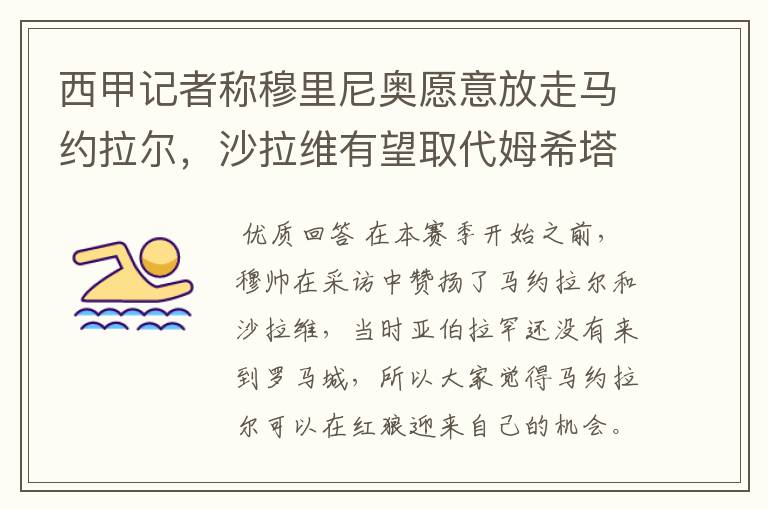 西甲记者称穆里尼奥愿意放走马约拉尔，沙拉维有望取代姆希塔良