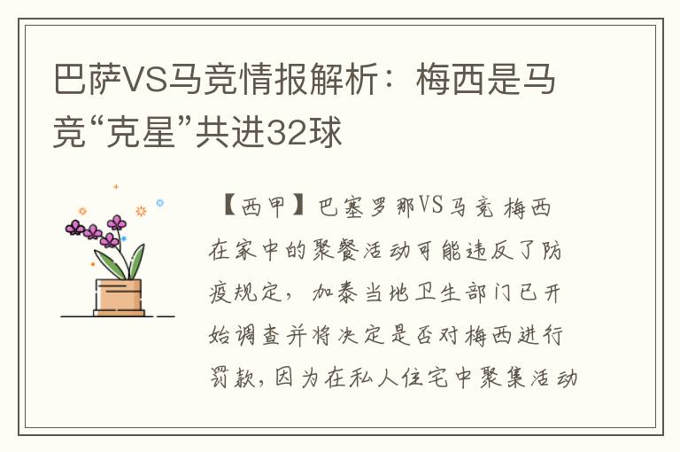 巴萨VS马竞情报解析：梅西是马竞“克星”共进32球