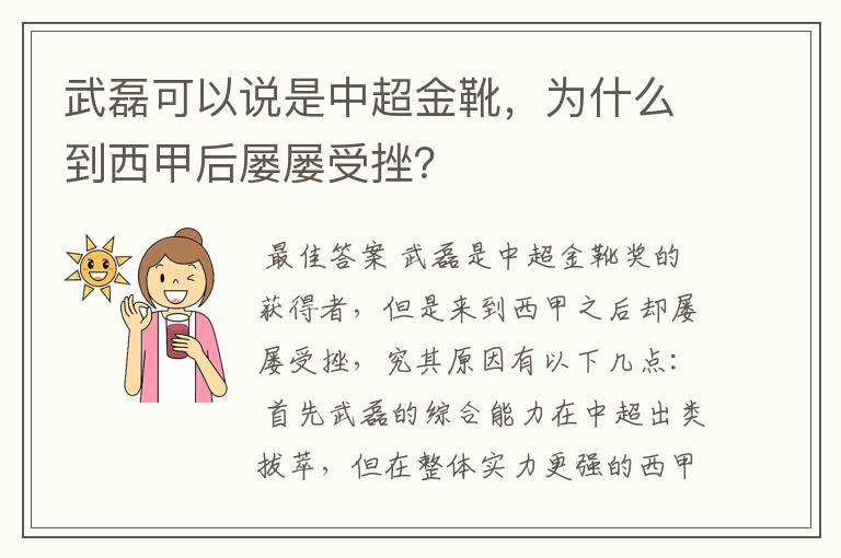 武磊可以说是中超金靴，为什么到西甲后屡屡受挫？