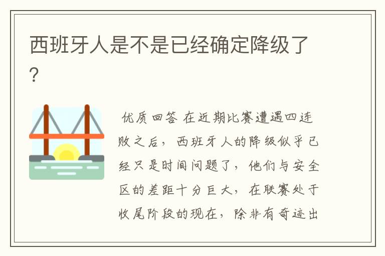 西班牙人是不是已经确定降级了？