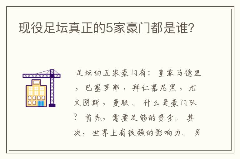 现役足坛真正的5家豪门都是谁？