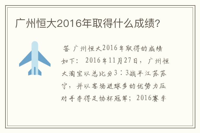 广州恒大2016年取得什么成绩?