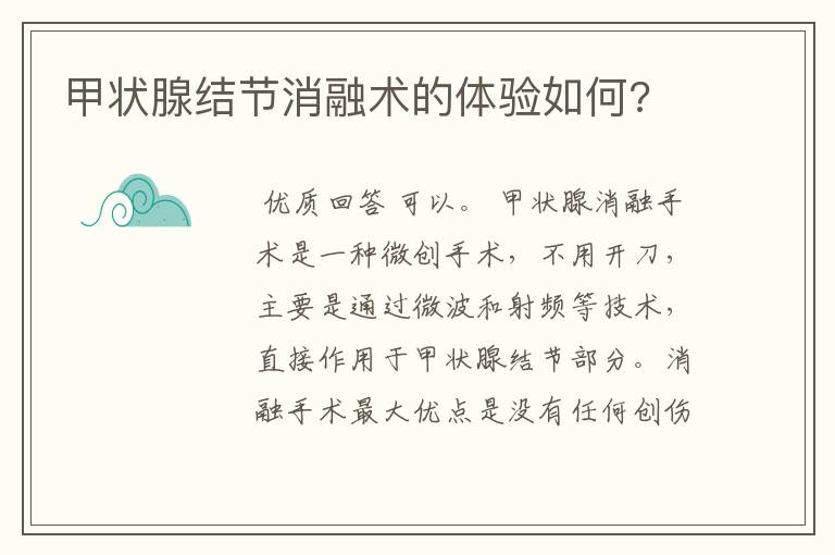 甲状腺结节消融术的体验如何?