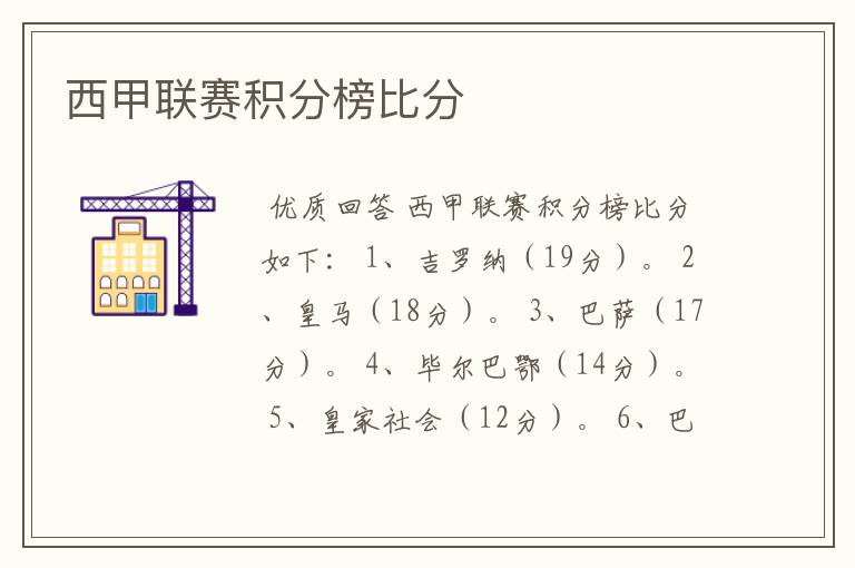 西甲联赛积分榜比分