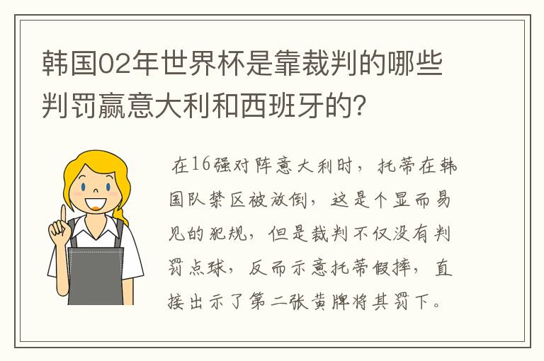 韩国02年世界杯是靠裁判的哪些判罚赢意大利和西班牙的？