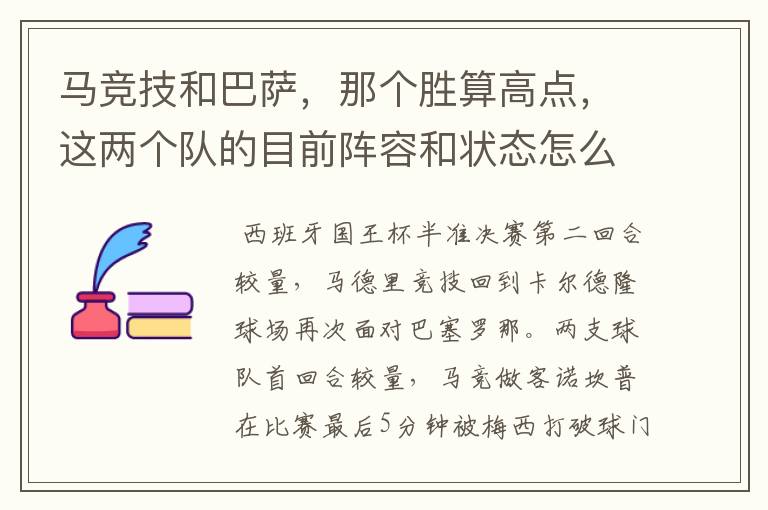 马竞技和巴萨，那个胜算高点，这两个队的目前阵容和状态怎么样？求高手分析