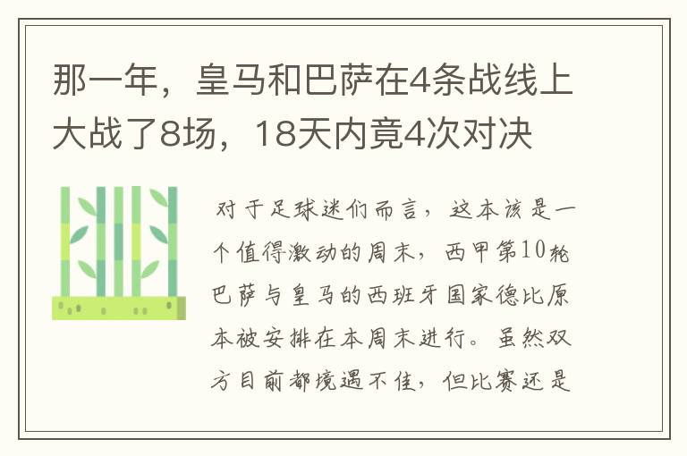 那一年，皇马和巴萨在4条战线上大战了8场，18天内竟4次对决