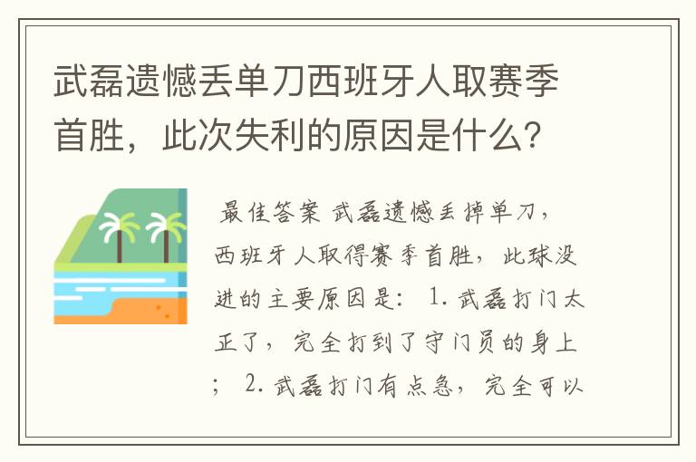 武磊遗憾丢单刀西班牙人取赛季首胜，此次失利的原因是什么？