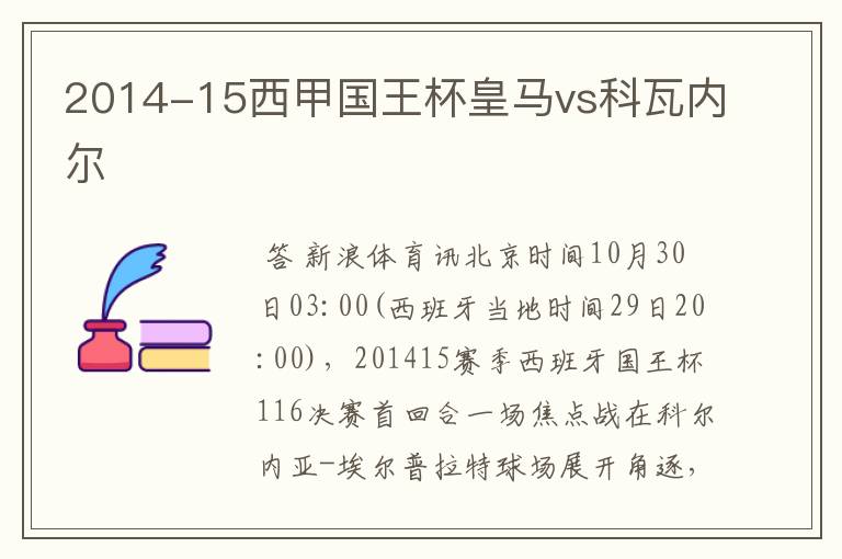 2014-15西甲国王杯皇马vs科瓦内尔