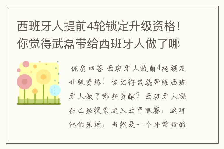 西班牙人提前4轮锁定升级资格！你觉得武磊带给西班牙人做了哪些贡献？