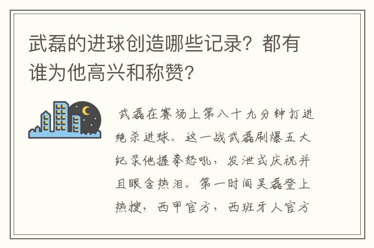 武磊的进球创造哪些记录？都有谁为他高兴和称赞?