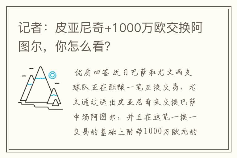 记者：皮亚尼奇+1000万欧交换阿图尔，你怎么看？