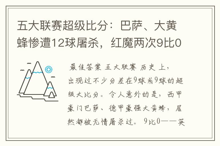 五大联赛超级比分：巴萨、大黄蜂惨遭12球屠杀，红魔两次9比0