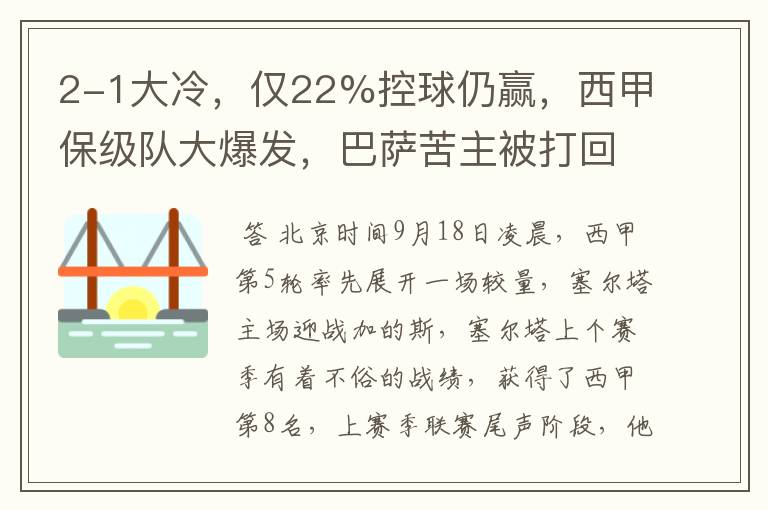 2-1大冷，仅22%控球仍赢，西甲保级队大爆发，巴萨苦主被打回原形