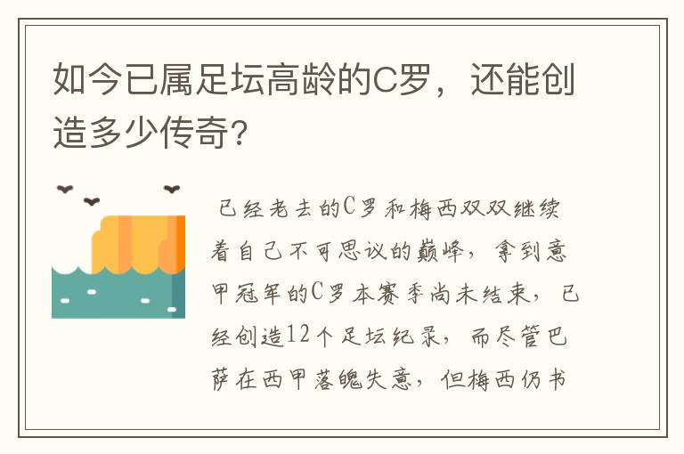 如今已属足坛高龄的C罗，还能创造多少传奇?