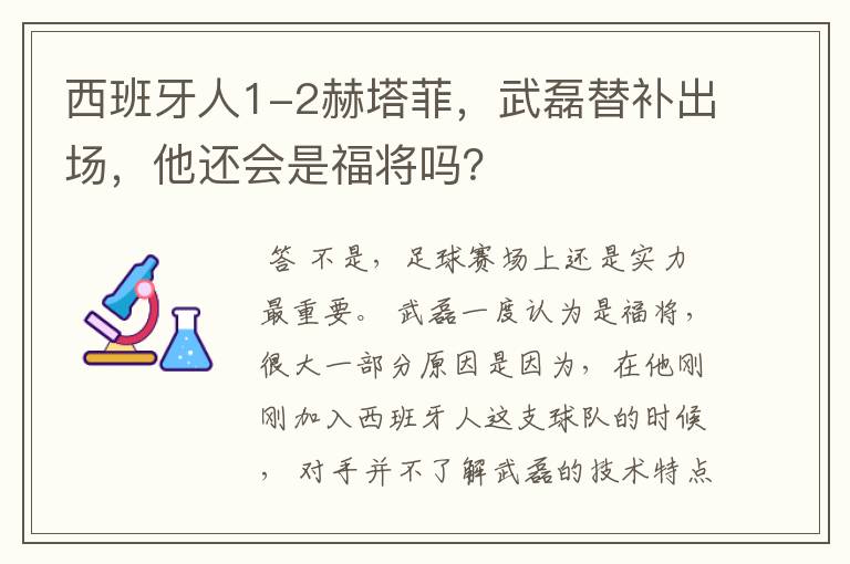 西班牙人1-2赫塔菲，武磊替补出场，他还会是福将吗？