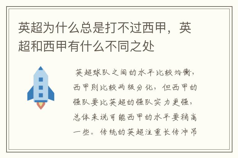 英超为什么总是打不过西甲,英超和西甲有什么不同之处
