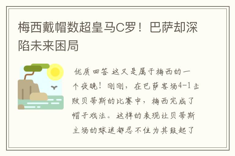 梅西戴帽数超皇马C罗！巴萨却深陷未来困局