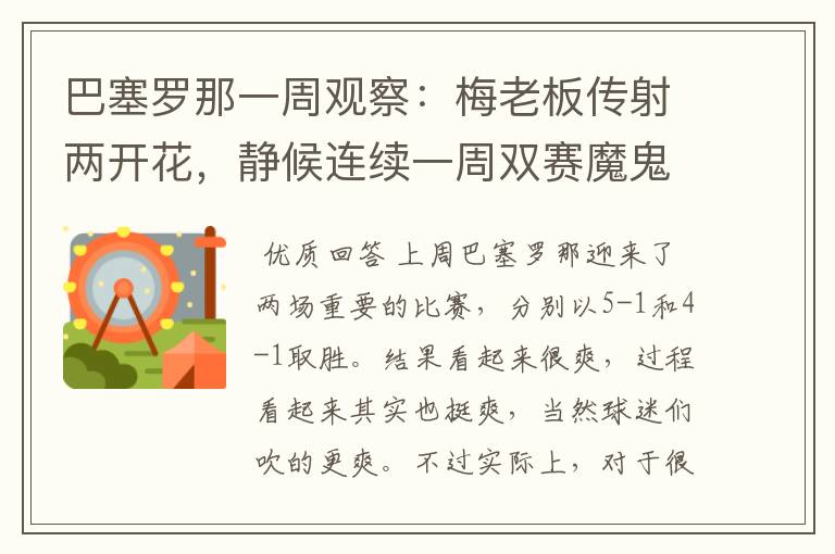 巴塞罗那一周观察：梅老板传射两开花，静候连续一周双赛魔鬼赛程