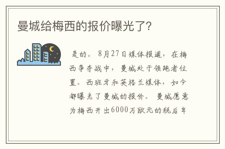 曼城给梅西的报价曝光了？