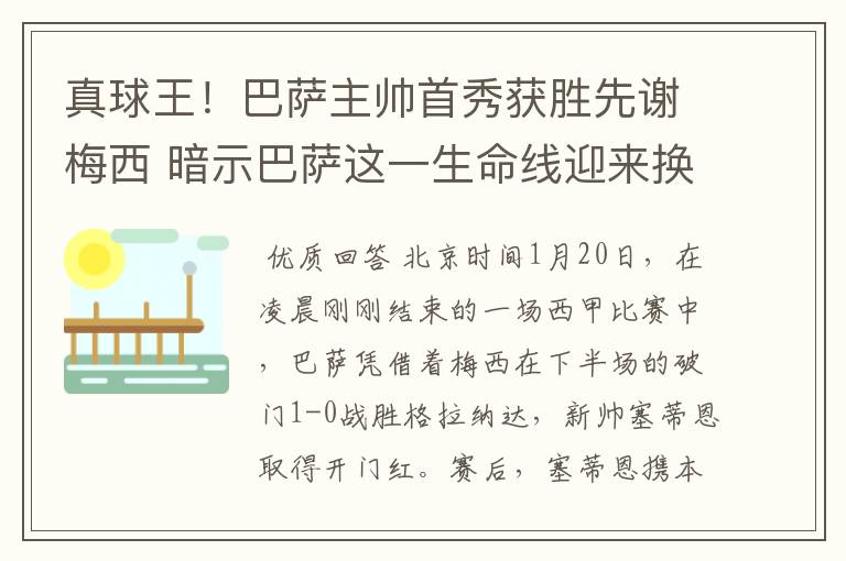 真球王！巴萨主帅首秀获胜先谢梅西 暗示巴萨这一生命线迎来换代