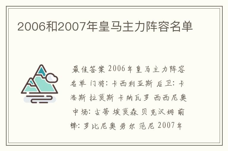 2006和2007年皇马主力阵容名单