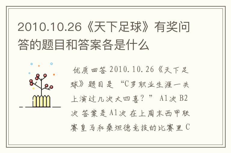 2010.10.26《天下足球》有奖问答的题目和答案各是什么