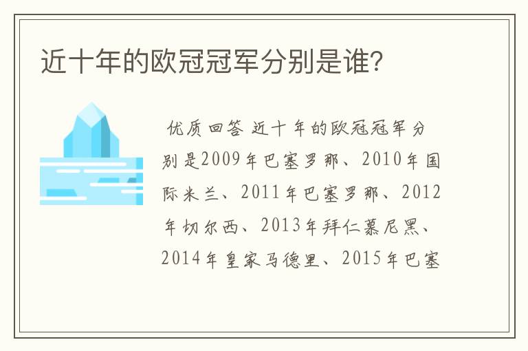 近十年的欧冠冠军分别是谁？