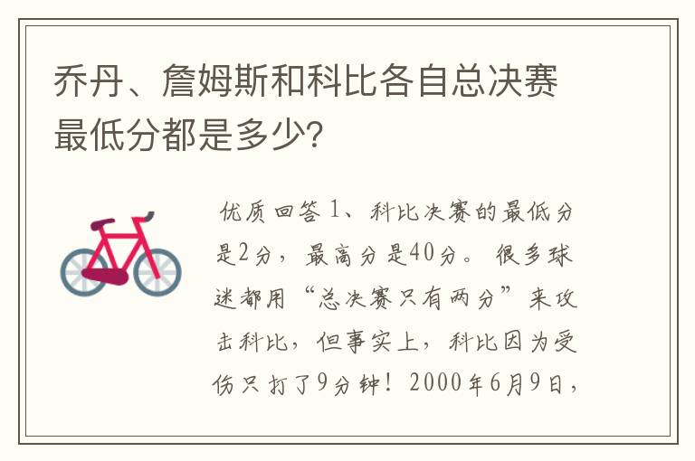 乔丹、詹姆斯和科比各自总决赛最低分都是多少？