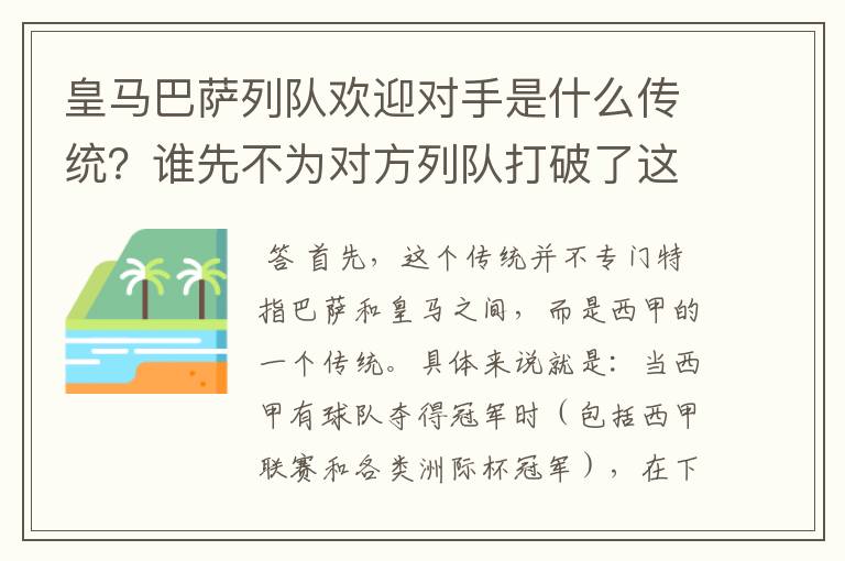 皇马巴萨列队欢迎对手是什么传统？谁先不为对方列队打破了这个传统？