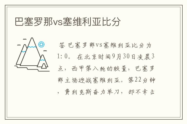 巴塞罗那vs塞维利亚比分