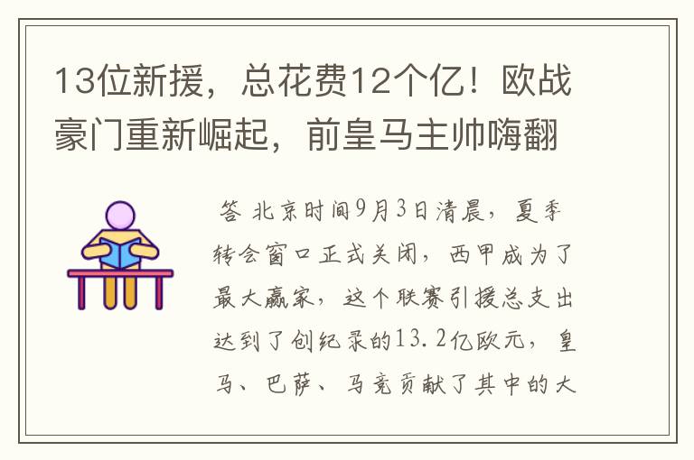 13位新援，总花费12个亿！欧战豪门重新崛起，前皇马主帅嗨翻了