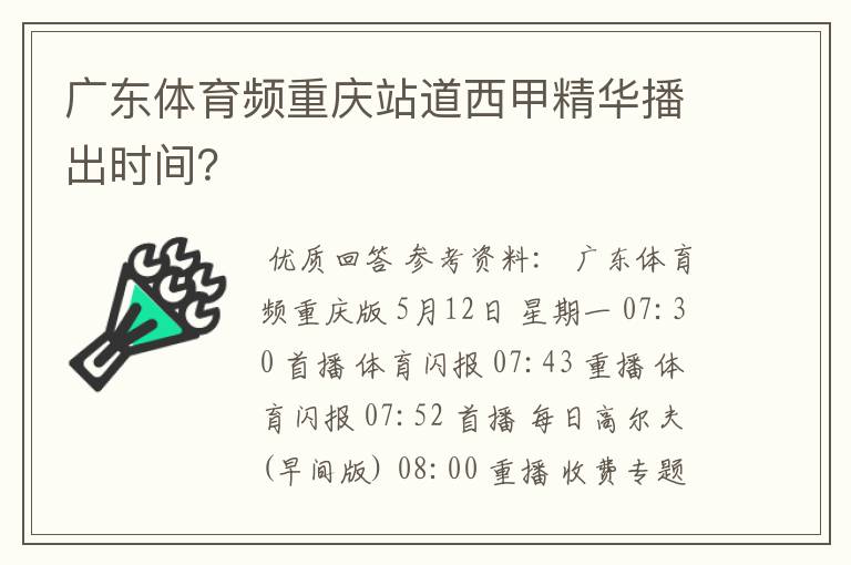 广东体育频重庆站道西甲精华播出时间？