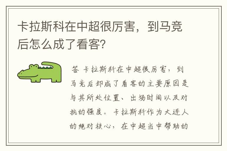 卡拉斯科在中超很厉害，到马竞后怎么成了看客？